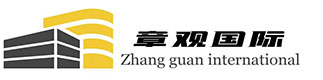 上海章觀(guān)國(guó)際貿(mào)易有限公司